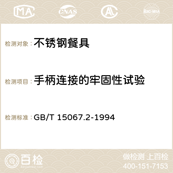 手柄连接的牢固性试验 GB/T 15067.2-1994 不锈钢餐具