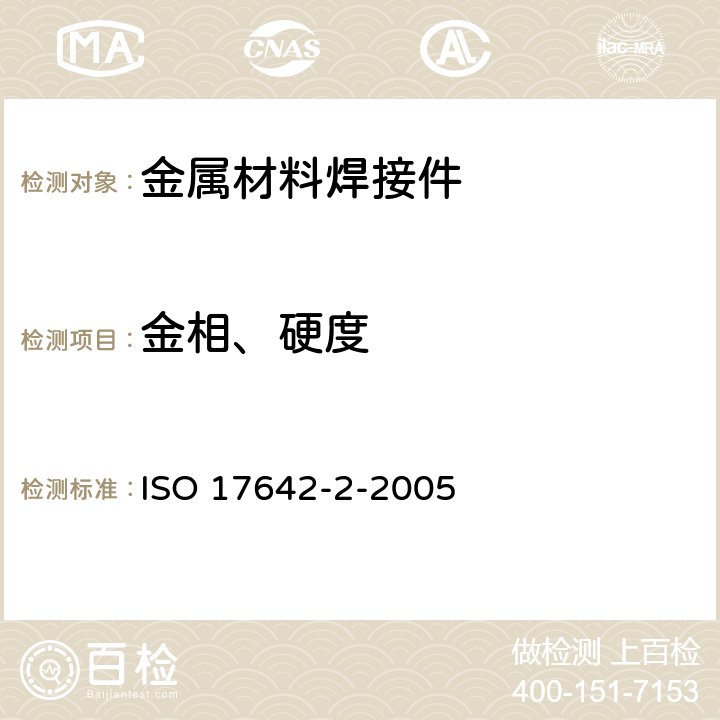 金相、硬度 金属材料焊接的有损试验 焊接的冷裂试验 弧焊工艺 第2部分:自束试验 ISO 17642-2-2005 6.1.5.,6.2.6