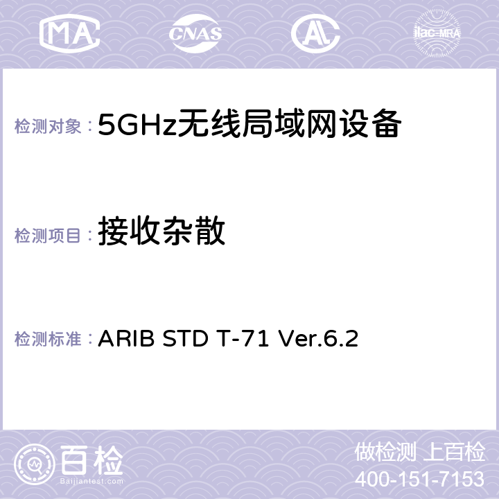 接收杂散 宽带移动接入通信系统（CSMA） ARIB STD T-71 Ver.6.2 3.1.3