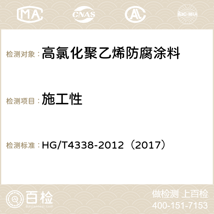 施工性 高氯化聚乙烯防腐涂料 HG/T4338-2012（2017） 5.8
