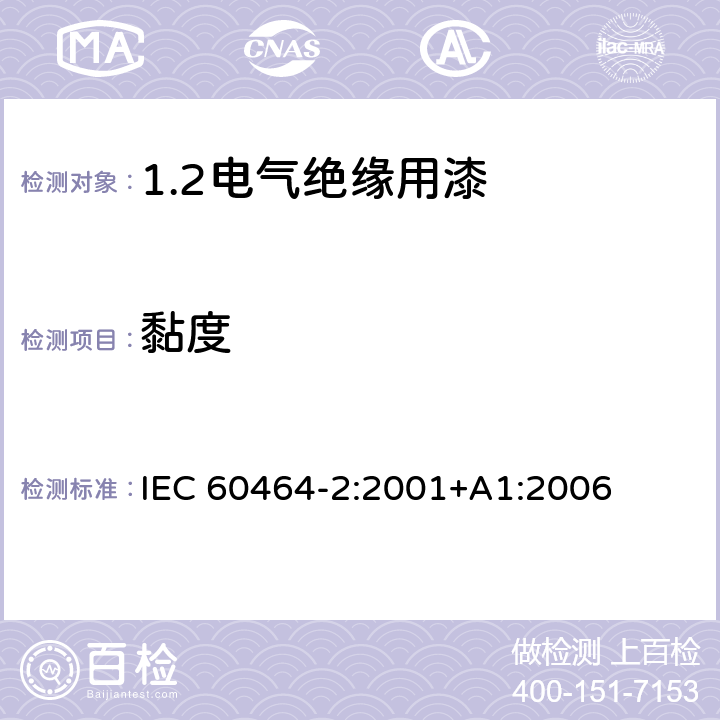 黏度 IEC 60464-2-2001 电气绝缘漆 第2部分:试验方法