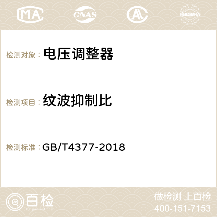 纹波抑制比 半导体集成电路电压调整器测试方法 GB/T4377-2018 4.3