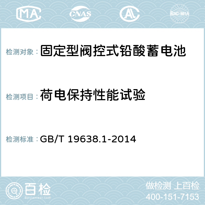 荷电保持性能试验 固定型阀控式铅酸蓄电池 第1部分 技术条件 GB/T 19638.1-2014 6.19