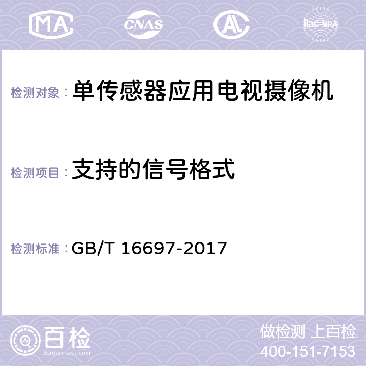 支持的信号格式 GB/T 16697-2017 单传感器应用电视摄像机通用技术要求及测量方法