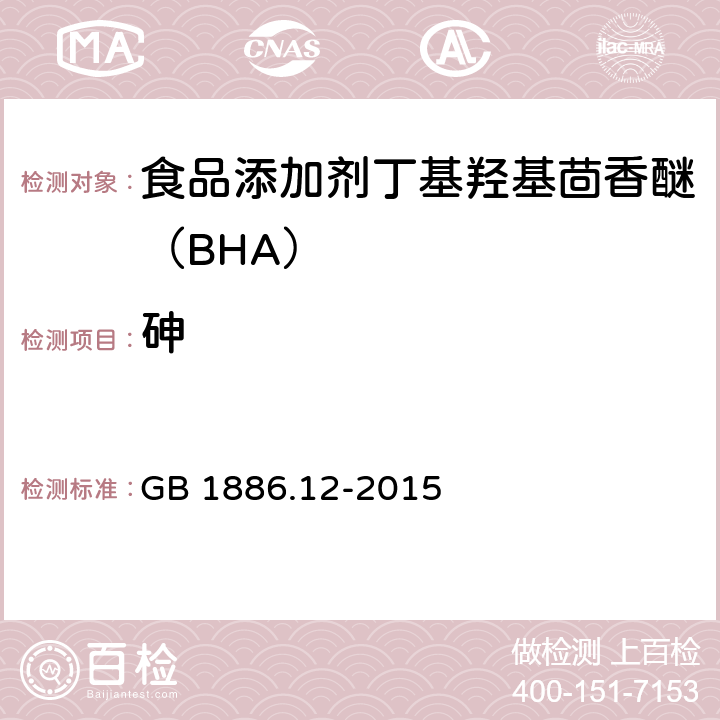 砷 食品安全国家标准 食品添加剂丁基羟基茴香醚（BHA） GB 1886.12-2015 3.2