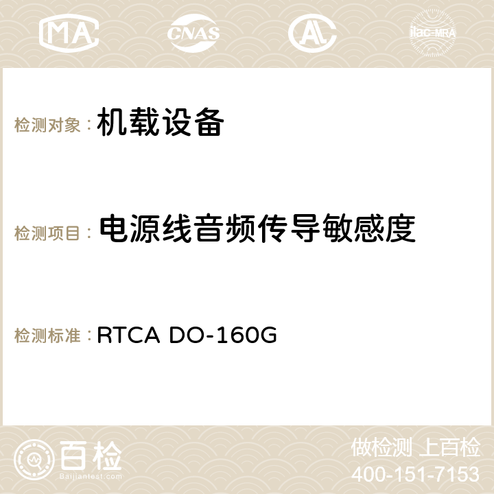 电源线音频传导敏感度 机载设备环境条件和试验程序 RTCA DO-160G 18