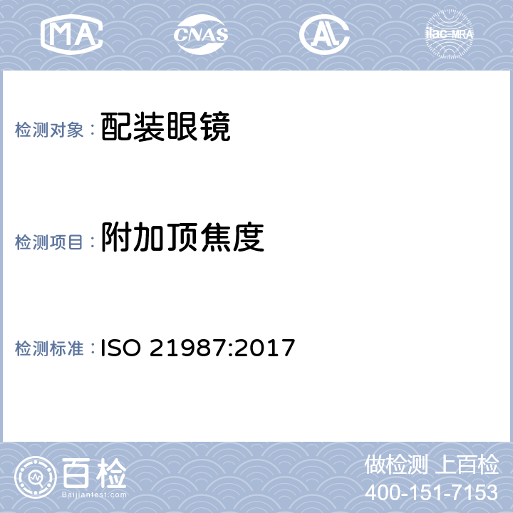 附加顶焦度 眼科光学-配装眼镜 ISO 21987:2017 6.4.2