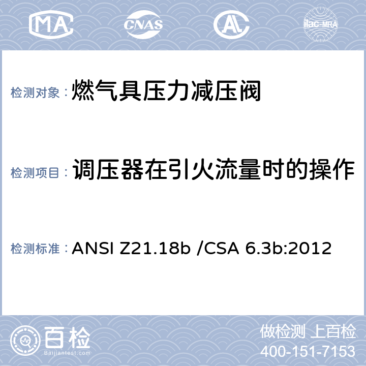 调压器在引火流量时的操作 燃气具压力减压阀 ANSI Z21.18b /CSA 6.3b:2012 2.10