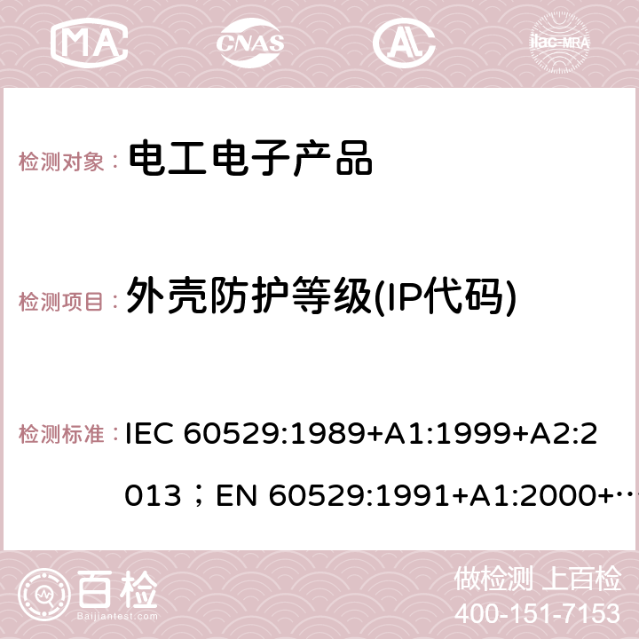 外壳防护等级(IP代码) IEC 60529-1989 由外壳提供的保护等级(IP代码)