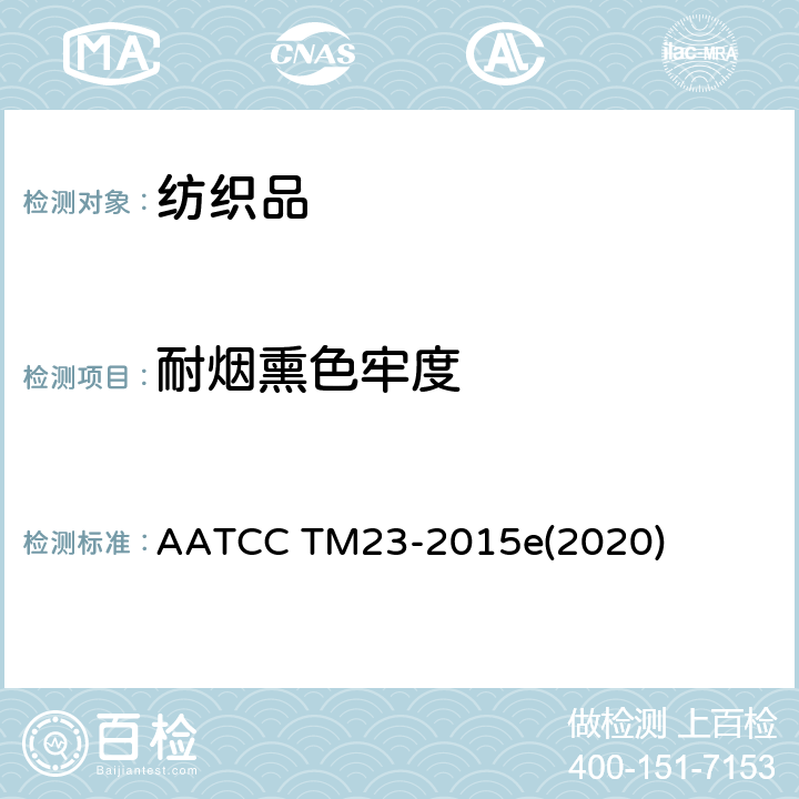 耐烟熏色牢度 烟熏色牢度 AATCC TM23-2015e(2020)