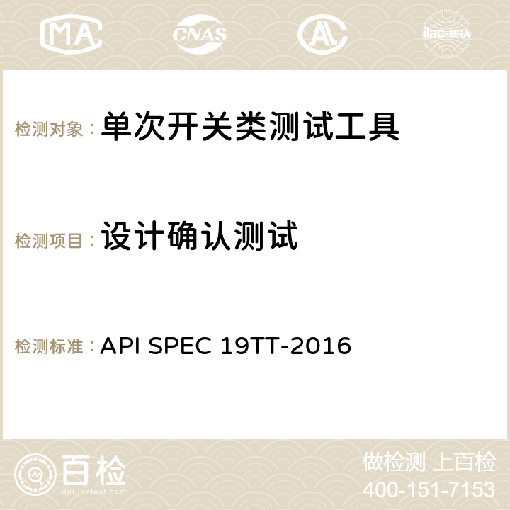 设计确认测试 井下测试工具及相关设备规范 API SPEC 19TT-2016 A.3.6.3.2