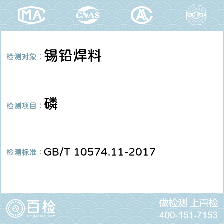 磷 锡铅焊料化学分析方法第11部分：磷量的测定结晶紫-磷钒钼杂多酸分光光度法 GB/T 10574.11-2017