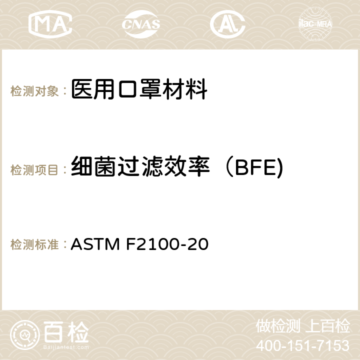 细菌过滤效率（BFE) ASTM F2100-20 医用口罩用材料性能的标准规范 ASTM F2100-20 条款 6.1, 9.1