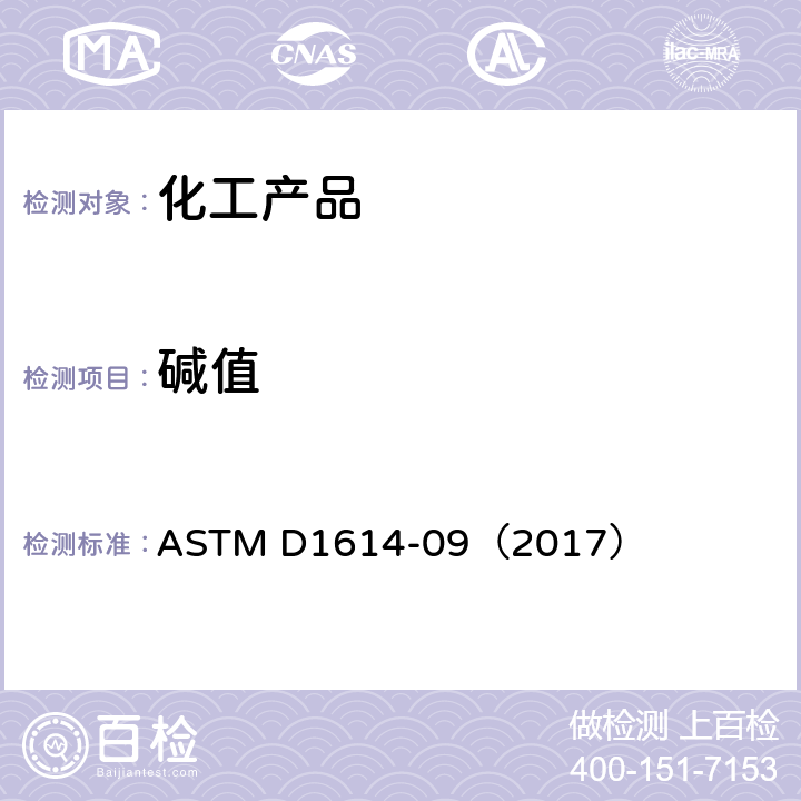 碱值 丙酮碱度试验方法 ASTM D1614-09（2017）