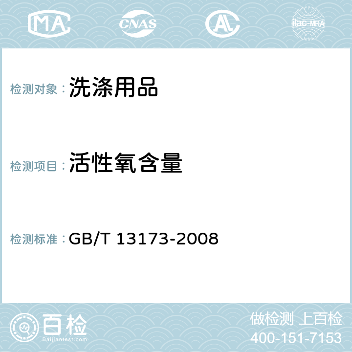 活性氧含量 《表面活性剂 洗涤剂试验方法》 GB/T 13173-2008