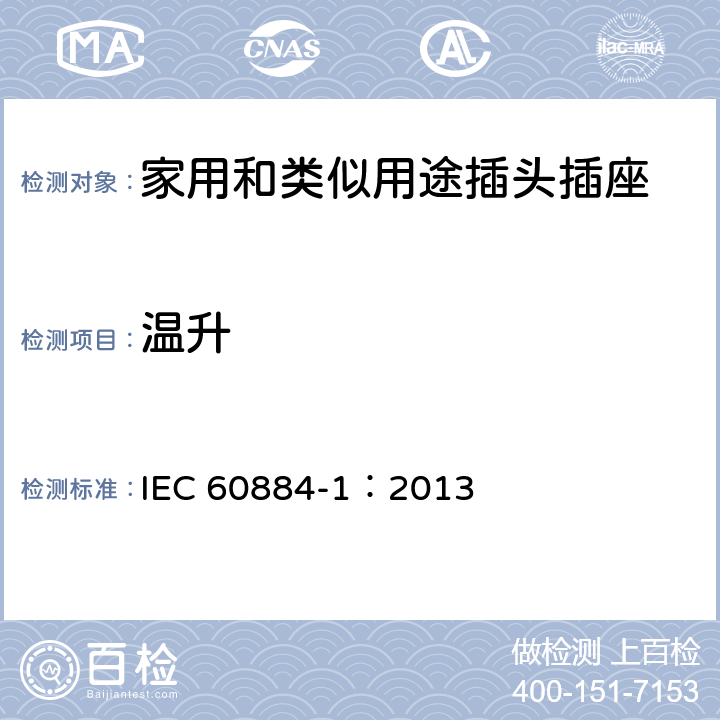 溫升 家用和類似用途插頭插座 第1部分：通用要求 IEC 60884-1：2013 19