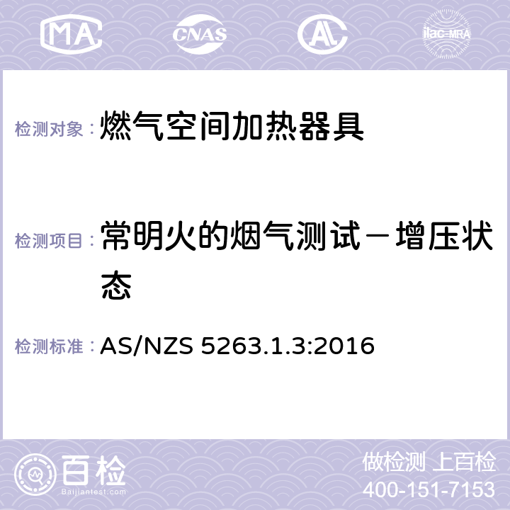 常明火的烟气测试－增压状态 燃气用具1.3燃气空间加热器具 AS/NZS 5263.1.3:2016 4.4