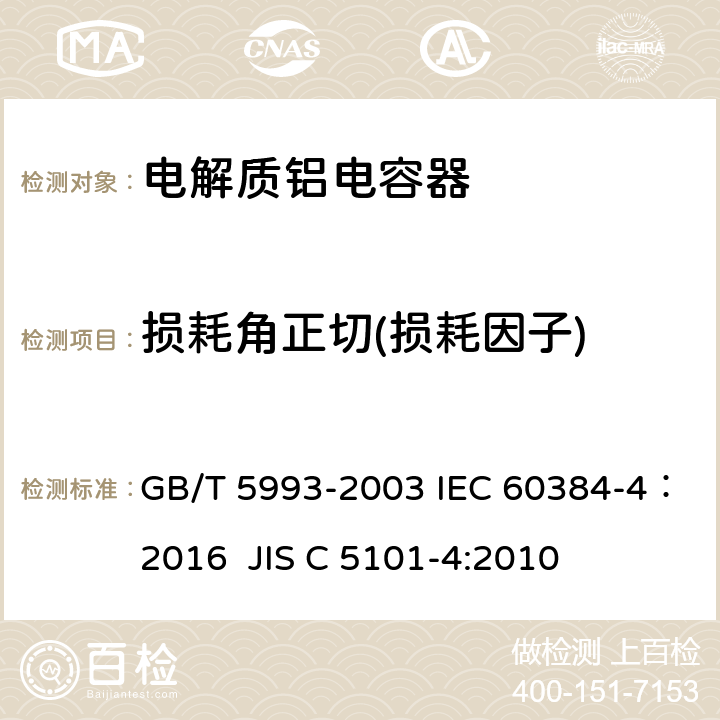 损耗角正切(损耗因子) 电子设备用固定电容器第4部份：分规范-固体铝电解质电容（MnO2）及非固体铝电解质电容 GB/T 5993-2003 IEC 60384-4：2016 JIS C 5101-4:2010 4.3.3
