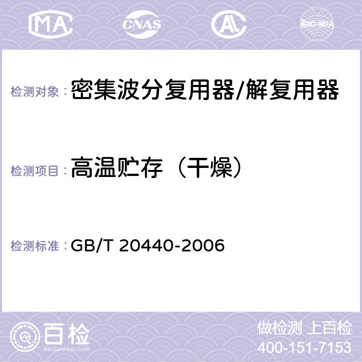 高温贮存（干燥） 密集波分复用器/解复用器技术条件 GB/T 20440-2006