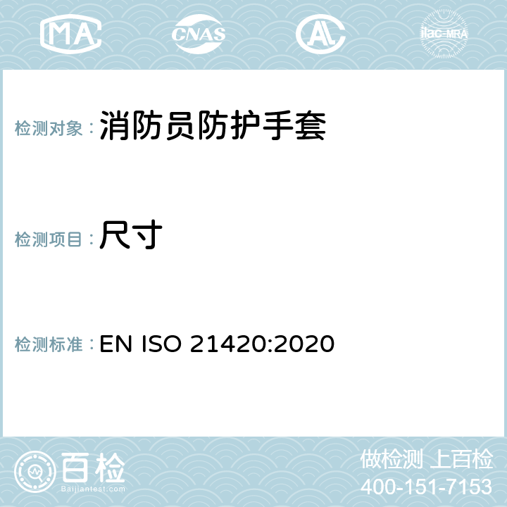 尺寸 防护手套 一般要求和试验方法 EN ISO 21420:2020 6.1