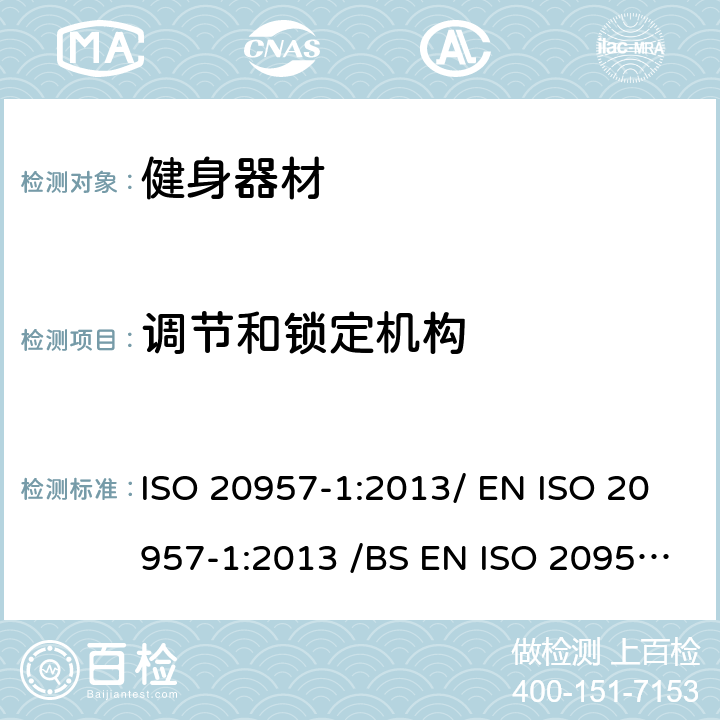 调节和锁定机构 固定式健身器材 第1部分: 通用安全要求和试验方法 ISO 20957-1:2013/ EN ISO 20957-1:2013 /BS EN ISO 20957-1:2013 条款 5.5/6.5