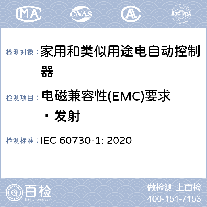 电磁兼容性(EMC)要求—发射 家用和类似用途电自动控制器 第1部分：通用要求 IEC 60730-1: 2020 条款23
