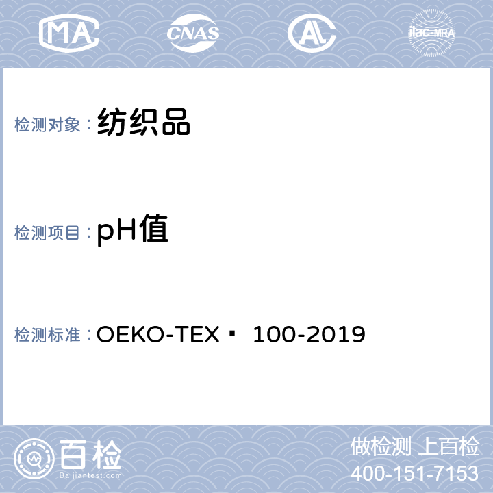 pH值 生态纺织品标准测试程序OEKO-TEX® Standard 100 OEKO-TEX® 100-2019