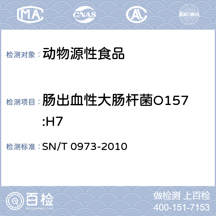腸出血性大腸桿菌O157:H7 進出口肉、肉制品以及其他食品中腸出血性大腸桿菌O157:H7檢測方法 SN/T 0973-2010