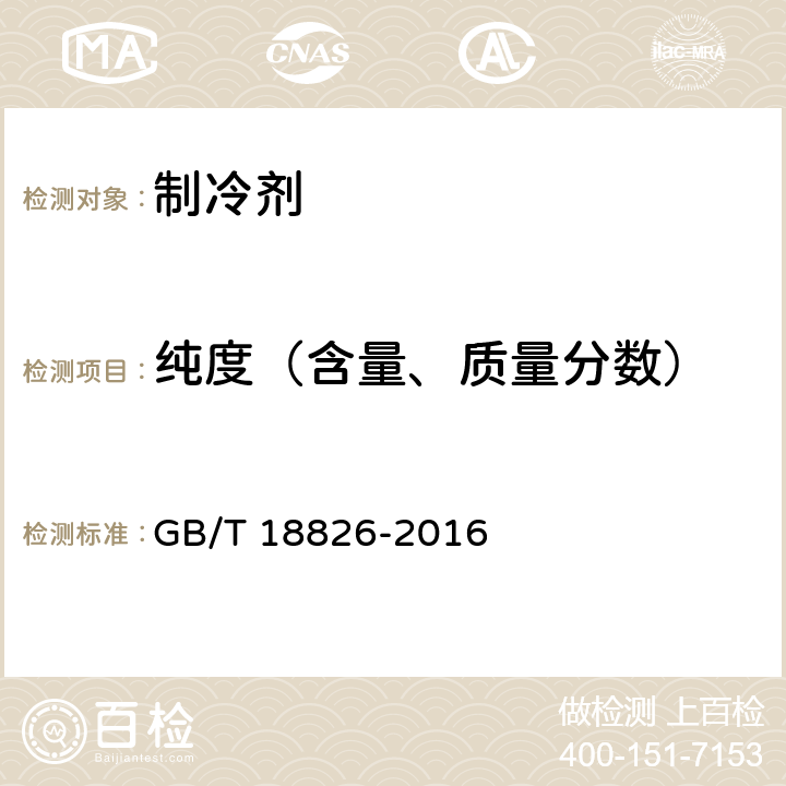 纯度（含量、质量分数） 工业用1，1，1，2-四氟乙烷(HFC-134a) GB/T 18826-2016 4.2