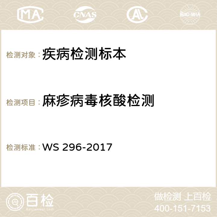 麻疹病毒核酸检测 麻疹诊断 WS 296-2017 附录B.2