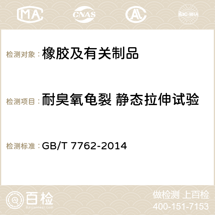 耐臭氧龟裂 静态拉伸试验 硫化橡胶或热塑性橡胶 耐臭氧龟裂 静态拉伸试验 GB/T 7762-2014