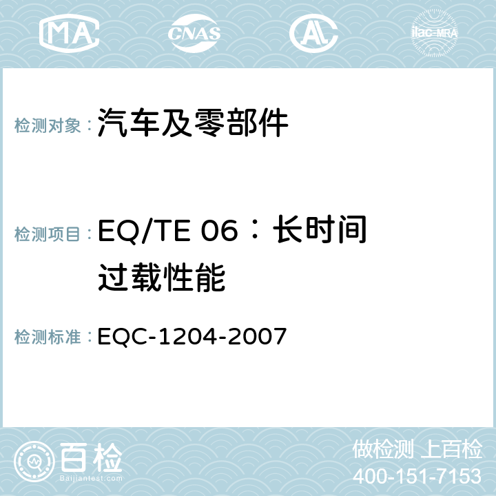 EQ/TE 06：长时间过载性能 EQC-1204-2007 东风标准 电气和电子装置环境的基本技术规范和电气特性  6.1.6
