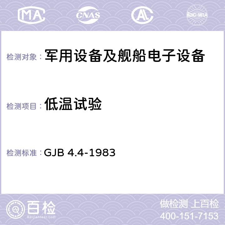 低温试验 舰船电子设备环境试验 低温贮存试验 GJB 4.4-1983