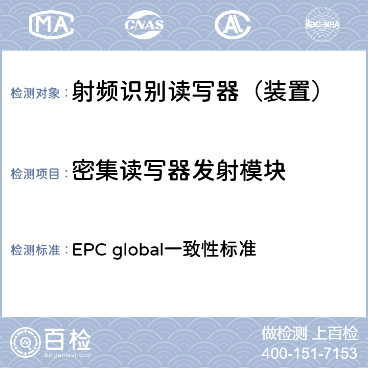 密集读写器发射模块 EPC射频识别协议--1类2代超高频射频识别--一致性要求，第1.0.6版 EPC global一致性标准 2.2.1