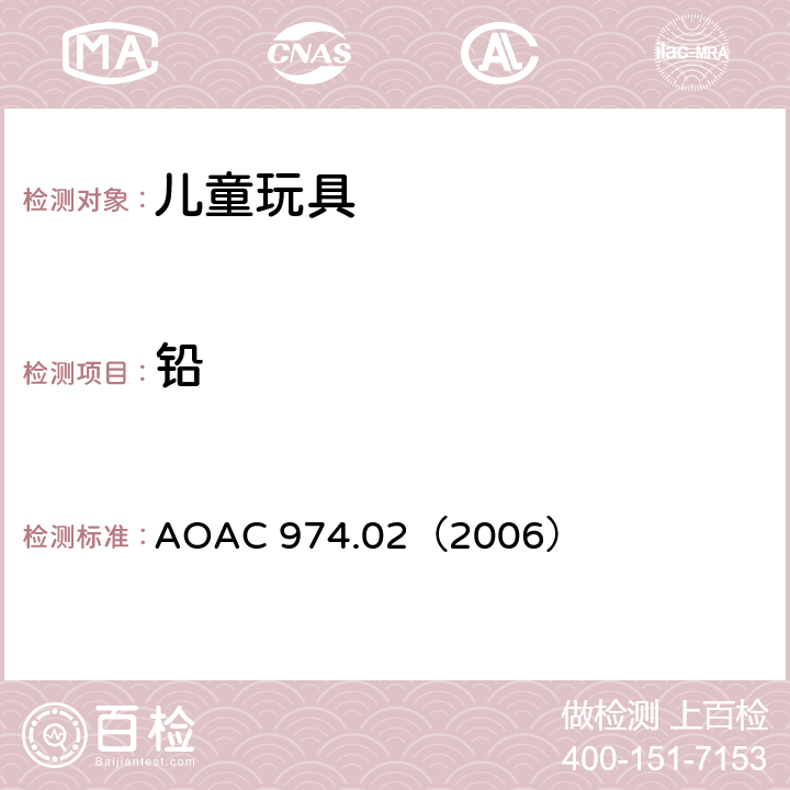 铅 美国官方分析化学师协会 油漆中的铅含量测试 AOAC 974.02（2006）