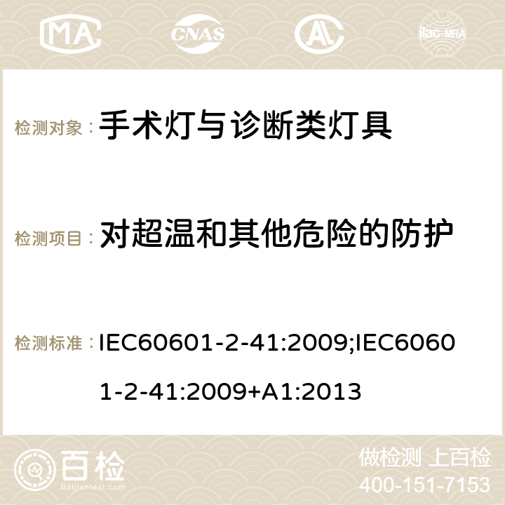 对超温和其他危险的防护 医用电气设备 第2-41 部分：手术灯与诊断类灯具基本安全与基本性能专用要求 IEC60601-2-41:2009;
IEC60601-2-41:2009+A1:2013 条款201.11