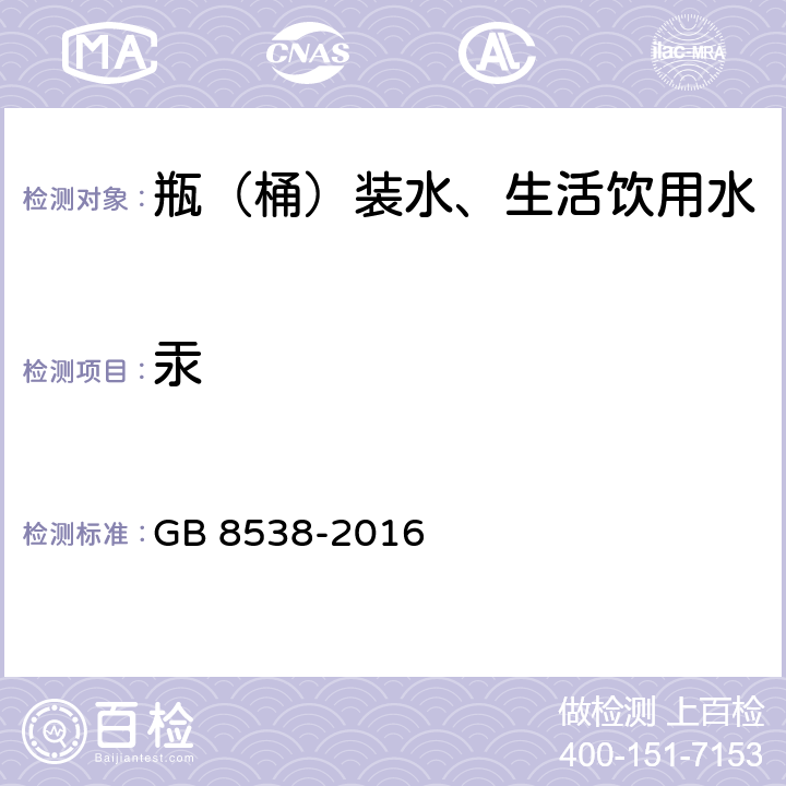 汞 食品安全国家标准饮用天然矿泉水检验方法 GB 8538-2016 11