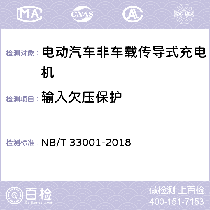 输入欠压保护 电动汽车非车载传导式充电机技术条件 NB/T 33001-2018 6.10.1