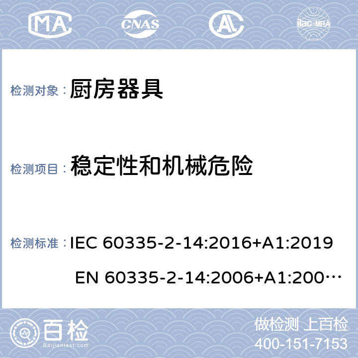 稳定性和机械危险 家用和类似用途电器的安全 厨房器具的特殊要求 IEC 60335-2-14:2016+A1:2019 EN 60335-2-14:2006+A1:2008+A11:2012+A12:2016 20