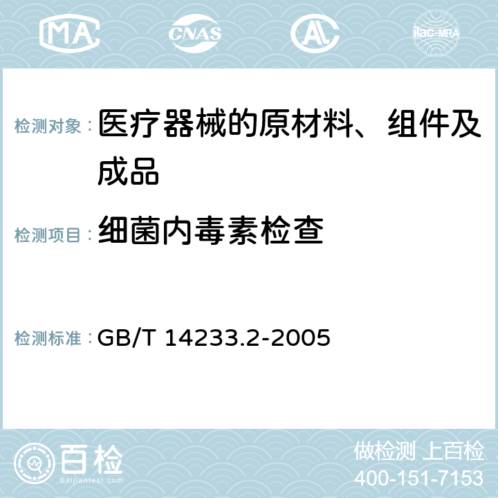 细菌内毒素检查 医用输液、输血、注射器具检测方法 第2部分：生物学试验方法 GB/T 14233.2-2005 4