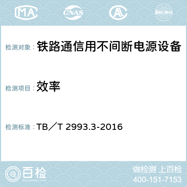 效率 铁路通信电源 第3部分：通信用不间断电源设备 TB／T 2993.3-2016 7.16