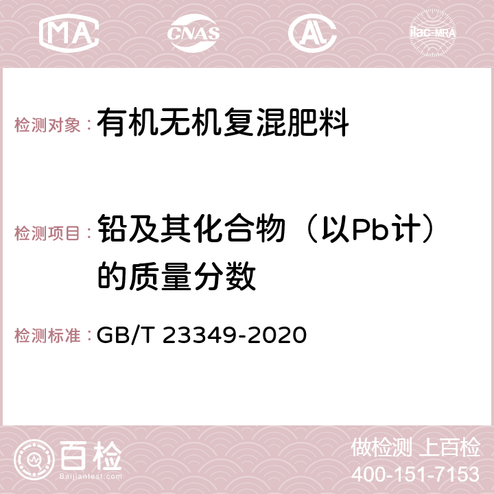 铅及其化合物（以Pb计）的质量分数 肥料中砷、镉、铅、铬、汞生态指标 GB/T 23349-2020