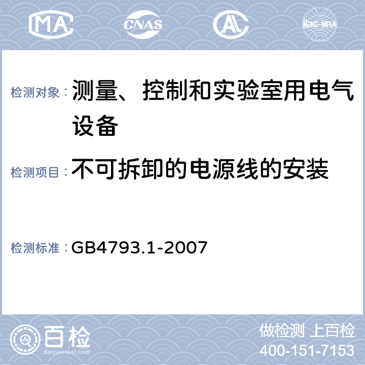 不可拆卸的电源线的安装 测量、控制和实验室用电气设备的安全要求第1部分：通用要求 GB4793.1-2007 6.10.2