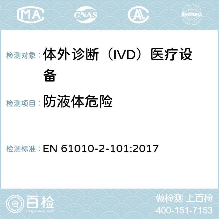 防液体危险 测量、控制和实验室用电气设备的安全要求 第2-101部分：体外诊断（IVD）医疗设备的专用要求 EN 61010-2-101:2017 11