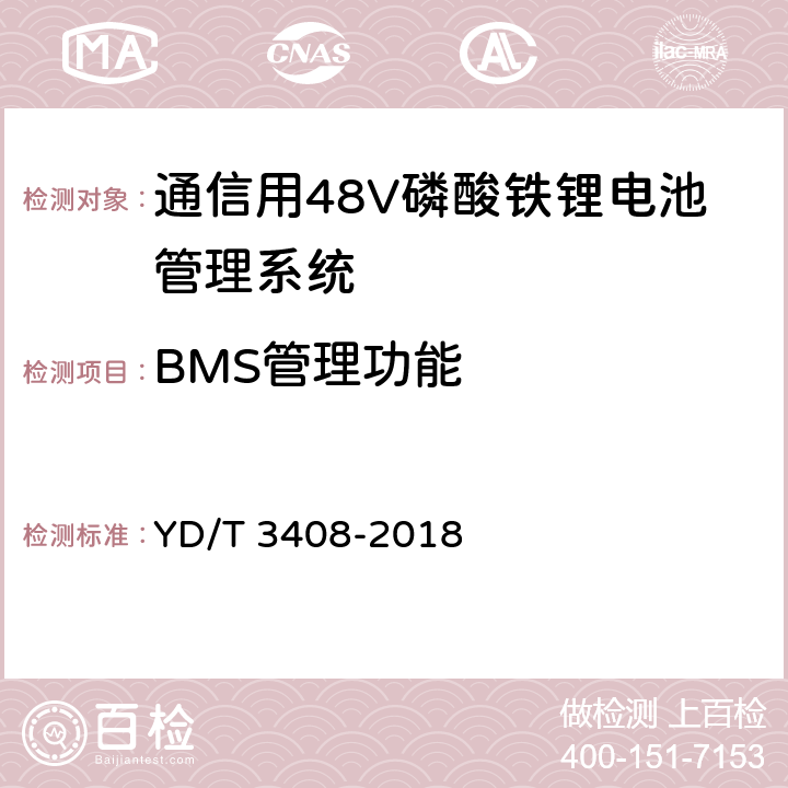 BMS管理功能 YD/T 3408-2018 通信用48V磷酸铁锂电池管理系统技术要求和试验方法