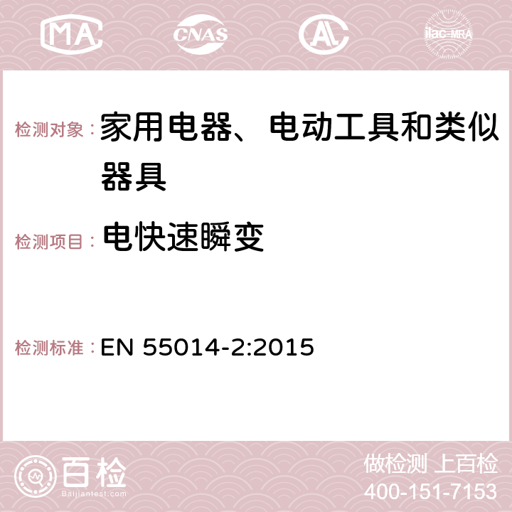 电快速瞬变 家用电器、电动工具和类似器具的电磁兼容要求　第2部分：抗扰度 EN 55014-2:2015 5.2