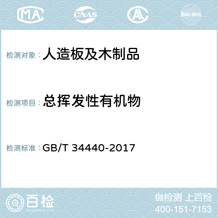 总挥发性有机物 硬质聚氯乙烯地板 GB/T 34440-2017 7.5.2