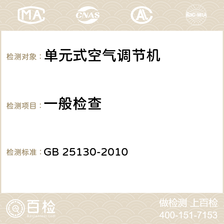 一般检查 GB 25130-2010 单元式空气调节机 安全要求