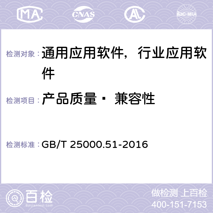 产品质量— 兼容性 《系统与软件工程 系统与软件质量要求和评价（SQuaRE）第51部分：就绪可用软件产品（RUSP）的质量要求和测试细则》 GB/T 25000.51-2016 5.3.3