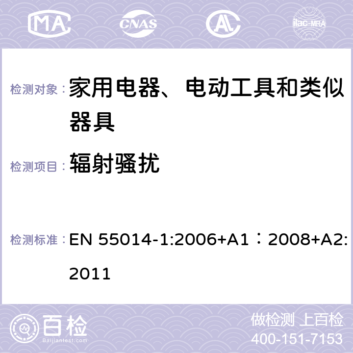 辐射骚扰 家用电器、电动工具和类似器具的电磁兼容要求 第1部分：发射 EN 55014-1:2006+A1：2008+A2:2011 章节 9